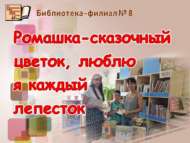 Познавательно-занимательная программа «Ромашка – сказочный цветок, люблю я каждый лепесток» (0+)