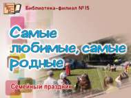 Семейный праздник «Самые любимые, самые родные» (0+)