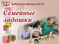 Мастер-класс «Семейные ладошки» (0+)