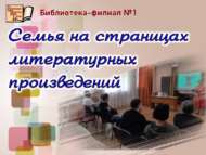Литературный час «Семья на страницах литературных произведений» (18+)