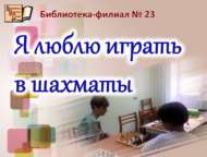 Шахматный турнир «Я люблю играть в шахматы» (12+)
