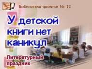 Литературный праздник «У детской книги нет каникул» (6+)