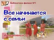 Интерактивный час «Все начинается с семьи» (12+)