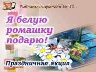 Праздничная акция «Я белую ромашку подарю!» (6+)