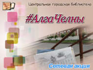 В отделе искусств прошла сетевая акция «#АлгаЧелны» (6+)