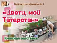 Книжная выставка «Цвети, мой Татарстан» (12+)