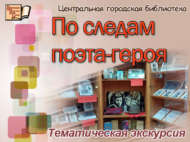 Каһарман-шагыйрь эзләре буйлап (0+)