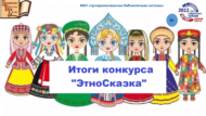 Подведены итоги городского творческого конкурса «ЭтноСказка» (0+)