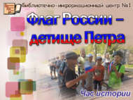 Час истории «Флаг России – детище Петра» (6+)