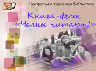 В библиотеке прошел книга-фест «Челны читают!» (0+)