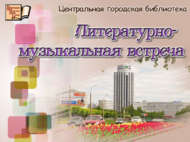 Литературно-музыкальная встреча, посвящённая Дню города (18+)