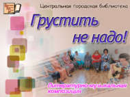 Литературно-музыкальная композиция «Грустить не надо!» (18+)