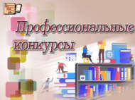 Творческие конкурсы для библиотекарей (18+)