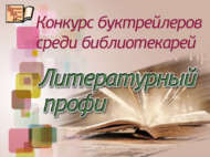 Конкурс буктрейлеров среди библиотекарей «Литературный профи» (18+)