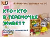 Итоги городского творческого конкурса «Кто-кто в теремочке живет?» (0+)