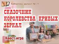 Квест-игра «Сказочник королевства Кривых Зеркал» (12+)
