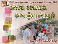 Выставка-обзор «Лето, солнце, сто фантазий» (0+)