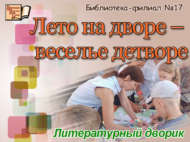 Литературный дворик «Лето на дворе – веселье детворе» (0+)
