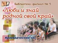 Краеведческий час «Люби и знай родной свой край» (0+)