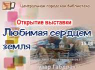 Вернисаж «Любимая сердцем земля» (6+)