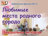 Виртуальная экскурсия «Любимые места родного города» (6+)