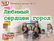 Акция к Дню Республики «Любимый сердцем город» (12+)