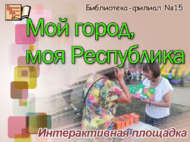 Интерактивная площадка «Мой город, моя Республика» (6+)