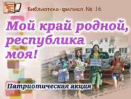 Патриотическая акция «Мой край родной, республика моя!» (0+)