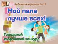 Итоги городского творческого конкурса «Мой папа лучше всех!» (0+)
