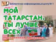 Мой Татарстан, ты лучше всех (18+)