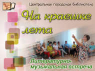 Литературно-музыкальная встреча «На краешке лета» (18+)