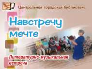 Литературно-музыкальная встреча «Навстречу мечте» (18+)