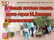 В Челнах почтили память поэта-героя М.Джалиля и джалиловцев (0+)