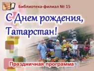 Праздничная программа «С Днем рождения, Татарстан!» (0+)