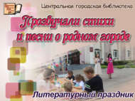 Прозвучали стихи и песни о родном городе (0+)