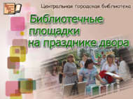 Библиотечные площадки на празднике двора (0+)