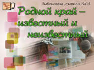 Родной край – известный и неизвестный (6+)