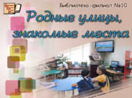 Родные улицы, знакомые места (6+)