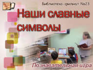 Познавательная игра ко Дню Государственного флага Российской Федерации «Наши славные символы»  (12+)