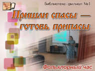 Фольклорный час «Пришли спасы – готовь припасы» (18+)