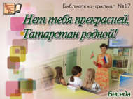Нет тебя прекрасней, Татарстан родной! (6+)