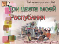 Краеведческий ринг «Три цвета моей Республики» (0+)