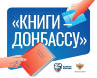 Поддержи акцию «Книги – Донбассу» (6+)