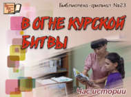 Час истории «В огне Курской битвы» (12+)