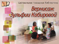 Вернисаж Зульфии Кабировой (0+)