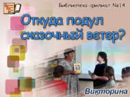 Откуда подул сказочный ветер? (6+)