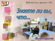 Викторина «Знаете ли вы, что…» (18+)