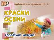 Подведены итоги творческого конкурса «Краски осени» (0+)