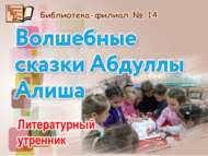 Абдулла Алиш – наш лучший друг (0+)