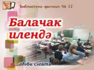 «Балачак илендә» әдәби сәгате (6+)